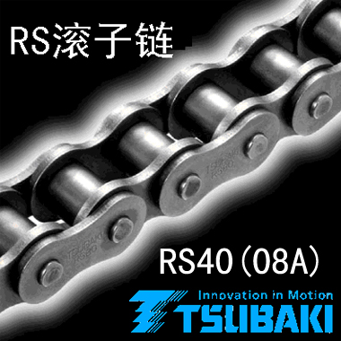 椿本链条RS40 (08A)